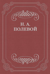 Полевой Николай - «Северные цветы на 1825 год», собранные бароном Дельвигом скачать бесплатно