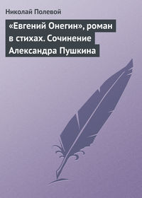 Полевой Николай - «Евгений Онегин», роман в стихах. Сочинение Александра Пушкина скачать бесплатно