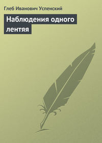 Успенский Глеб - Наблюдения одного лентяя скачать бесплатно