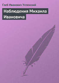 Успенский Глеб - Наблюдения Михаила Ивановича скачать бесплатно