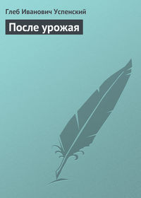 Успенский Глеб - После урожая скачать бесплатно