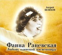 Шляхов Андрей - Фаина Раневская. Любовь одинокой насмешницы скачать бесплатно