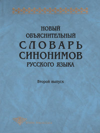 Коллектив авторов - Словарь синонимов русского языка скачать бесплатно