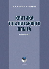 Автор неизвестен - Критика тоталитарного опыта скачать бесплатно