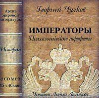 Чулков Георгий - Императоры. Психологические портреты скачать бесплатно