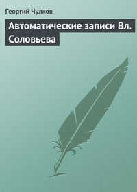 Чулков Георгий - Автоматические записи Вл. Соловьева скачать бесплатно