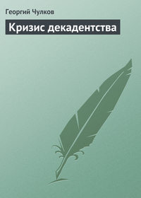 Чулков Георгий - Кризис декадентства скачать бесплатно