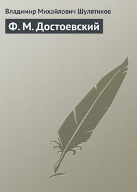 Шулятиков Владимир - Ф. М. Достоевский скачать бесплатно