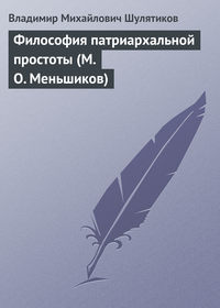 Шулятиков Владимир - Философия патриархальной простоты (М. О. Меньшиков) скачать бесплатно