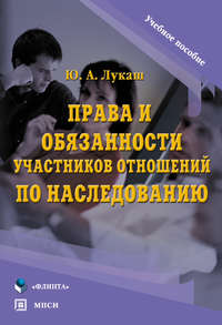 Лукаш Юрий - Права и обязанности участников отношений по наследованию скачать бесплатно