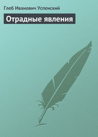 Успенский Глеб - Отрадные явления скачать бесплатно