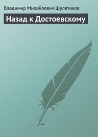 Шулятиков Владимир - «Назад к Достоевскому!» скачать бесплатно