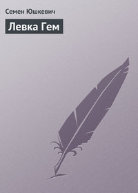 Юшкевич Семен - Левка Гем скачать бесплатно