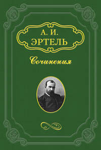 Эртель Александр - Степная сторона скачать бесплатно