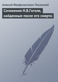 Писемский Алексей - Сочинения Н.В.Гоголя, найденные после его смерти скачать бесплатно
