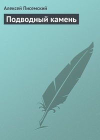 Писемский Алексей - Подводный камень скачать бесплатно