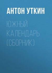 Уткин Антон - Южный календарь (сборник) скачать бесплатно