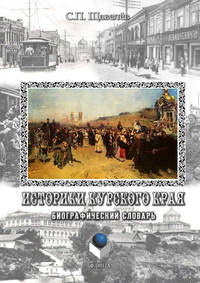 Щавелёв Сергей - Историки Курского края: Биографический словарь скачать бесплатно