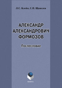 Автор неизвестен - Александр Александрович Формозов (1928–2009). Послесловие скачать бесплатно