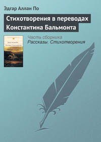 По Эдгар - Стихотворения в переводах Константина Бальмонта скачать бесплатно