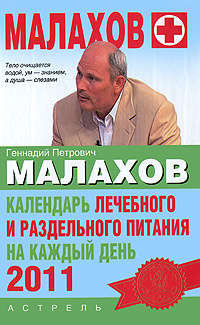 Малахов Геннадий - Календарь лечебного и раздельного питания на каждый день 2011 года скачать бесплатно