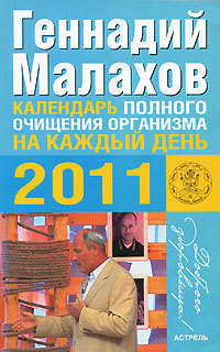 Малахов Геннадий - Календарь полного очищения организма на каждый день 2011 года скачать бесплатно