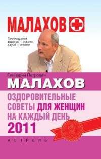 Малахов Геннадий - Оздоровительные советы для женщин на каждый день 2011 года скачать бесплатно