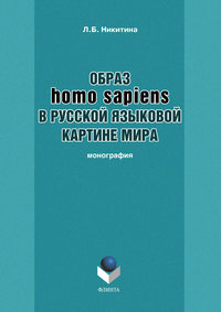 Никитина Лариса - Образ homo sapiens в русской языковой картине мира скачать бесплатно