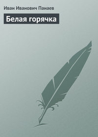 Панаев Иван - Белая горячка скачать бесплатно