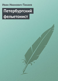 Панаев Иван - Петербургский фельетонист скачать бесплатно