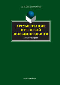 Колмогорова А. - Аргументация в речевой повседневности скачать бесплатно