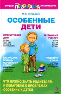 Ингерлейб Михаил - Особенные дети скачать бесплатно