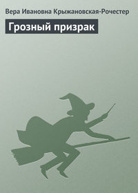 Крыжановская Вера - Грозный призрак скачать бесплатно