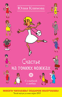 Климова Юлия - Счастье на тонких ножках скачать бесплатно