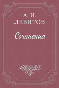 Левитов Александр - Сапожник Шкурлан скачать бесплатно