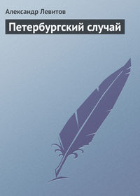 Левитов Александр - Петербургский случай скачать бесплатно