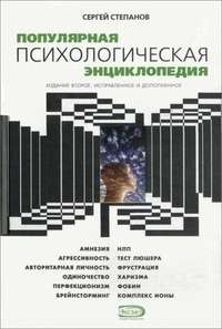 Степанов Сергей - Популярная психологическая энциклопедия скачать бесплатно