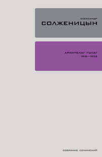 Солженицын Александр - Архипелаг ГУЛАГ. Книга 2 скачать бесплатно