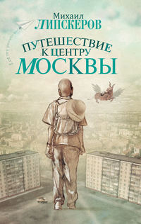 Липскеров Михаил - Путешествие к центру Москвы скачать бесплатно