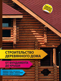 Литагент «Эксмо» - Строительство деревянного дома – от фундамента до крыши скачать бесплатно