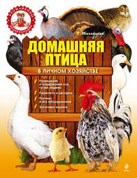 Михайлова Татьяна - Домашняя птица в личном хозяйстве скачать бесплатно