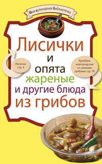 Сборник рецептов - Лисички и опята жареные и другие блюда из грибов скачать бесплатно