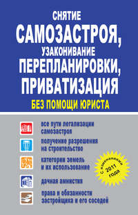 Садовая Людмила - Снятие самозастроя, узаконивание перепланировки, приватизация без помощи юриста скачать бесплатно