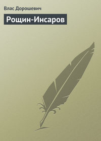 Дорошевич Влас - Рощин-Инсаров скачать бесплатно