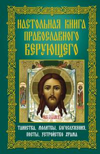 Мудрова Анна - Настольная книга православного верующего. Таинства, молитвы, богослужения, посты, устройство храма скачать бесплатно