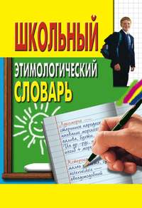 Пигулевская Ирина - Школьный этимологический словарь скачать бесплатно