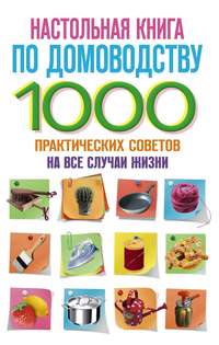 Автор неизвестен - Настольная книга по домоводству. 1000 практических советов на все случаи жизни скачать бесплатно