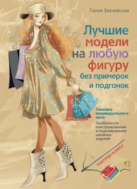 Злачевская Галия - Лучшие модели на любую фигуру без примерок и подгонок скачать бесплатно