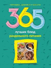 Михайлова Людмила - 365 лучших блюд раздельного питания скачать бесплатно