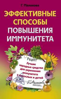 Малахова Галина - Эффективные способы повышения иммунитета скачать бесплатно